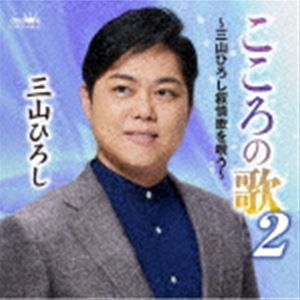 三山ひろし / こころの歌2〜三山ひろし叙情歌を唄う〜 [CD]