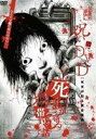 呪いのDVD 死霊が宿る携帯電話 [DVD]