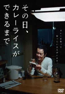 その日、カレーライスができるまで [DVD]