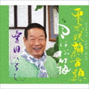 キダヒロシ トウキョウエガオオンド詳しい納期他、ご注文時はお支払・送料・返品のページをご確認ください発売日2019/4/3喜田ひろし / 東京咲顔音頭トウキョウエガオオンド ジャンル 邦楽歌謡曲/演歌 関連キーワード 喜田ひろし※こちらの商品はインディーズ盤のため、在庫確認にお時間を頂く場合がございます。収録曲目11.東京咲顔音頭2.心は松竹梅3.東京咲顔音頭（オリジナルカラオケ）4.心は松竹梅（オリジナルカラオケ） 種別 CD JAN 4582363188053 組枚数 1 製作年 2019 販売元 ダイキサウンド登録日2019/04/08