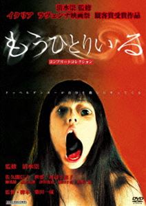 もうひとりいる コンプリートコレクション [DVD]