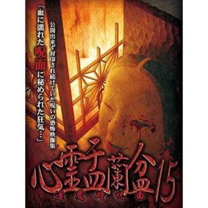 詳しい納期他、ご注文時はお支払・送料・返品のページをご確認ください発売日2021/3/3心霊盂蘭盆15 ジャンル 邦画ホラー 監督 出演 公開できず封印され続けていた恐怖の心霊映像集第十五弾。心霊DVDシリーズ「心霊曼邪羅」では掲載できなかった凶悪映像のみ厳選収集。 種別 DVD JAN 4589716921053 収録時間 50分 組枚数 1 製作年 2021 製作国 日本 音声 日本語DD（ステレオ） 販売元 ラミアクリエイト登録日2020/12/01