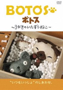 BOTOS（ボトス）〜3びきのいたずらねこ〜 Vol.3 [DVD]