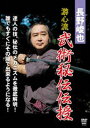 長野峻也 游心流 武術秘伝DVD-BOX [DVD]