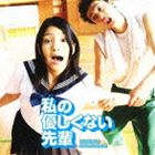 コウサキサトル ワタシノヤサシクナイセンパイ オリジナルサウンドトラック詳しい納期他、ご注文時はお支払・送料・返品のページをご確認ください発売日2010/7/14神前暁（音楽） / 私の優しくない先輩 Original Soundtrack...