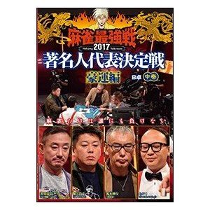 麻雀最強戦2017 著名人代表決定戦 豪運編 中巻 [DVD]