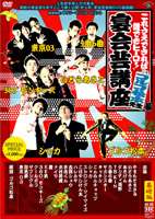 これさえできれば誰でもヒーロー!宴会芸講座〜ゴルゴ松本先生編〜赤盤（基礎編） [DVD]