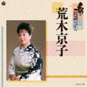 荒木京子 / 新・民謡いちばん [CD]