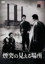 煙突の見える場所 [DVD]