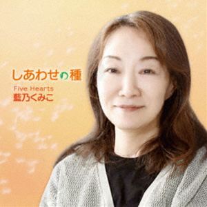 アイノクミコ シアワセノタネ詳しい納期他、ご注文時はお支払・送料・返品のページをご確認ください発売日2026/7/15関連キーワード：AINO KUMIKO SHIAWASE NO TANE Five Hearts FiveHearts ファイブハーツ シングル藍乃くみこ / しあわせの種シアワセノタネ ジャンル 邦楽歌謡曲/演歌 関連キーワード 藍乃くみこFive Heartsオリジナル発売日：2026年7月15日／同時発売商品はJSRE-92（Rie）、JSRE-93（角倉しげる）、JSRE-94（なおこ）、JSRE-95（楯身和人）※こちらの商品はインディーズ盤のため、在庫確認にお時間を頂く場合がございます。収録曲目11.しあわせの種 （藍乃くみこ Solo）(4:58)2.しあわせの種 （Five Hearts）(4:29)3.しあわせの種 （Soloオリジナル・カラオケ（85））(4:57)4.しあわせの種 （Five Hearts オリジナル・カラオケ（90））(4:27) 種別 CD JAN 4570245750054 収録時間 18分52秒 組枚数 1 製作年 2026 販売元 アドニス・スクウェア登録日2026/06/03