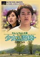 詳しい納期他、ご注文時はお支払・送料・返品のページをご確認ください発売日2007/3/9少女と泥棒 ジャンル 海外TV韓国映画 監督 チョン・ソンヒョ 出演 キム・レウォンイ・サンインキム・イルキム・インテ財閥の家の金庫を奪うために忍び込んだ、ごろつき青年ユ・ビンは偶然、車寄子の少女スーの自殺現場に遭遇し命を救う。そして、一緒に過ごすことになるのだが…。障害者の少女が真の愛の意味を学ぶヒューマンドラマ。 種別 DVD JAN 4988159270054 収録時間 60分 画面サイズ スタンダード カラー カラー 組枚数 1 製作年 2002 製作国 韓国 字幕 日本語 音声 韓国語DD（ステレオ） 販売元 J.V.D.登録日2006/12/21