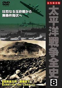 詳しい納期他、ご注文時はお支払・送料・返品のページをご確認ください発売日2008/7/11太平洋戦争全史 8 ジャンル 趣味・教養ドキュメンタリー 監督 出演 種別 DVD JAN 4937629021054 収録時間 40分 製作年 2008 製作国 日本 販売元 ピーエスジー登録日2008/06/03