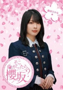 櫻坂46／そこ曲がったら、櫻坂? 森田ひかる編 [Blu-ray]