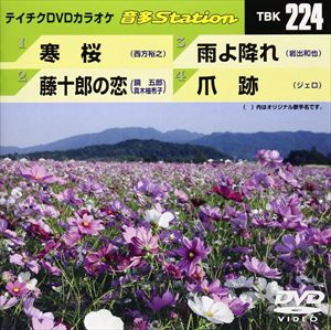 詳しい納期他、ご注文時はお支払・送料・返品のページをご確認ください発売日2009/11/4音多Station 224 ジャンル アニメその他 監督 出演 収録内容寒桜／藤十郎の恋／雨よ降れ／爪跡 種別 DVD JAN 4988004772054 収録時間 20分58秒 カラー カラー 組枚数 1 製作国 日本 販売元 テイチクエンタテインメント登録日2009/10/02