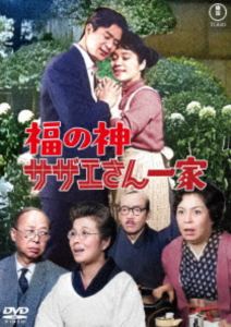 福の神 サザエさん一家＜東宝DVD名�