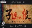 (オリジナル・サウンドトラック) 子連れ狼＜第2・3シリ-ズ＞ ミュ-ジックファイル [CD]
