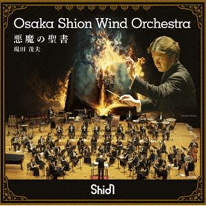 Osaka Shion Wind Orchestra / 悪魔の聖書 [CD]