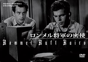 詳しい納期他、ご注文時はお支払・送料・返品のページをご確認ください発売日2016/3/25ロンメル将軍の密使 ジャンル 洋画戦争 監督 ウォルフガング・シュリーフ 出演 エドリアン・ホーヴェンエリザベート・ミューラーペーター・フォン・エイクヘルベルト・ティードエルンスト・ラインホルドライラ・アイティル・キーヴェヴォルフ・アクバードイツ南方派遣軍として英軍と戦った砂漠の知将ロンメル。彼はアフリカの地で機甲師団を繰り奇襲や電撃戦を得意とし、また情報戦にも長けていた。地中海の要衝でもあるトブルク要塞攻略の直前で進軍してきた師団を止めたロンメルは、海軍情報部の助けを借り現地情報に詳しい工作員をカイロに潜入させる作戦を立案する。かくしてエジプト出身のエプラー大尉、かつてサハラ砂漠踏破経験のあるアルマシー大尉が選ばれるが…。 種別 DVD JAN 4560292376055 収録時間 103分 画面サイズ スタンダード カラー モノクロ 組枚数 1 製作年 1958 製作国 西ドイツ 字幕 日本語 音声 独語DD（モノラル） 販売元 アネック登録日2016/01/19