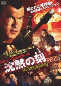 沈黙の刻 TRUE JUSTICE2 PART5 [DVD]