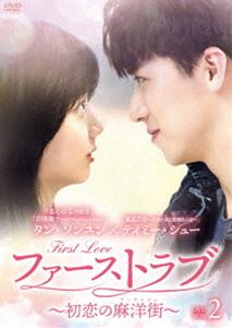 ファーストラブ～初恋の麻洋街～ DVD-BOX2 [DVD]