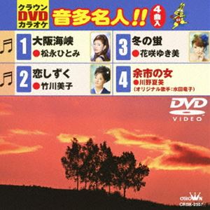 クラウンDVDカラオケ 音多名人!! [DVD](2)