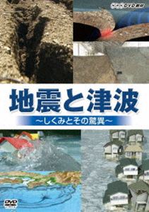 詳しい納期他、ご注文時はお支払・送料・返品のページをご確認ください発売日2012/10/1地震と津波〜しくみとその脅威〜 ジャンル 趣味・教養その他 監督 出演 身近な地域などの地震による被害、地震の発生のしくみや津波のメカニズムを、NHKの豊富な資料映像から様々な実験映像やCGを通して、わかりやすく知識を身に付けられる教材DVD。 種別 DVD JAN 4988066184055 収録時間 23分 カラー カラー 組枚数 1 製作年 2012 製作国 日本 音声 DD（ステレオ） 販売元 NHKエンタープライズ登録日2012/09/28