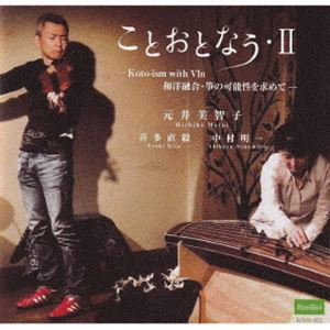 元井美智子 / ことおとなう・II 〜Kotoism with Vln 和洋融合・箏の可能性を求めて...