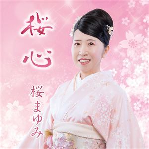 桜まゆみ / 桜心 [CD]