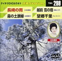 詳しい納期他、ご注文時はお支払・送料・返品のページをご確認ください発売日2011/1/1テイチクDVDカラオケ 音多Station ジャンル 趣味・教養その他 監督 出演 収録内容長崎の雨／霧の土讃線／越前 雪の宿／望郷千里 種別 DVD JAN 4988004775055 収録時間 19分46秒 カラー カラー 組枚数 1 製作国 日本 販売元 テイチクエンタテインメント登録日2010/11/15