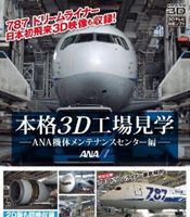 本格3D工場見学〜ANA機体メンテナンスセンター編〜 特別収録 787 DreamLiner 徹底解剖 [Blu-ray]