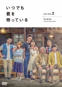 イツデモキミヲマッテイルディーブイディーボックス2詳しい納期他、ご注文時はお支払・送料・返品のページをご確認ください発売日2021/3/3関連キーワード：デレックチャンいつでも君を待っている DVD-BOXIIイツデモキミヲマッテイルディーブイディーボックス2 ジャンル 海外TV香港映画 監督 ガオ・ピンチュアンツァオ・インティン 出演 デレック・チャンロイ・チウクリスティーナ・モクジングル・ワンホウ・イェンシーツゥン・ヤーツゥン俊龍は、30歳の若さで最年少の建設会社の部長に昇進する予定のエリート社員。今の自分は、出世街道に乗っているエリートだが、出世しなくても負け犬になるとは限らない、自分の人生には他の選択肢はないのか?自問自答する日々を過ごしていた。そのような時に、故郷でよろず屋（商店）を営みながら自分を育ててくれた、大切なおじいちゃんが病気で倒れた。久しぶりに帰った俊龍は、改めてよろず屋の存在意義に気づくのだった…。 種別 DVD JAN 4943566312056 組枚数 5 製作国 台湾 音声 DD（ステレオ） 販売元 アミューズ登録日2020/11/13