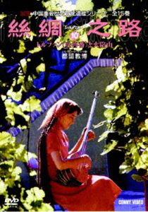 シルクロード10 [DVD]