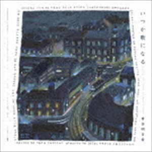 青谷明日香 / いつか歌になる [CD]