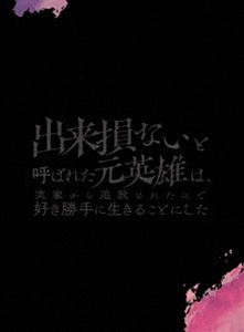 出来損ないと呼ばれた元英雄は、実家から追放されたので好き勝手に生きることにした Blu-ray BOX 上巻 [Blu-ray]