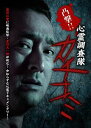 凸撃!! 心霊調査隊 カチコミ [DVD]