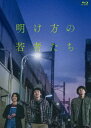 エイガアケガタノワカモノタチ詳しい納期他、ご注文時はお支払・送料・返品のページをご確認ください発売日2022/6/22関連キーワード：キタムラタクミ映画『明け方の若者たち』通常版Blu-rayエイガアケガタノワカモノタチ ジャンル 邦画青春ドラマ 監督 松本花奈 出演 北村匠海黒島結菜井上祐貴高橋ひとみ濱田マリ2021年に公開された映画”『明け方の若者たち』”。Twitterでの“妄想ツイート”が話題となりフォロワーは14万人以上、140字で人々を魅了し、10〜20代から圧倒的な支持を獲得した作家・カツセマサヒコのデビュー作を映画化。主人公「僕」が一目で恋に落ちた「彼女」との恋愛模様や、人生の現実と理想のギャップに悩む、“人生のマジックアワー”のような、若者たちのかけがえのない時間を描く青春群像劇。北村匠海が主人公の「僕」を演じ、黒島結菜が主人公が一目ぼれする「彼女」を務める。本作は、Blu-ray。本編に加え特典映像も収録。特典映像予告集・特報／本予告関連商品2021年公開の日本映画北村匠海出演作品黒島結菜出演作品 種別 Blu-ray JAN 4562205586056 収録時間 116分 カラー カラー 組枚数 1 製作年 2021 製作国 日本 音声 日本語リニアPCM 販売元 SDP登録日2022/03/24