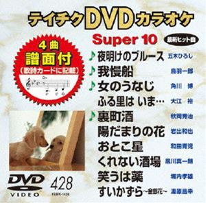テイチクDVDカラオケ スーパー10（428） [DVD]