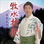 水木大介 / 牧水挽歌／横手川慕情 [CD]