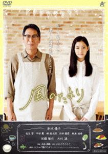 風のたより [DVD]