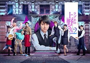 詳しい納期他、ご注文時はお支払・送料・返品のページをご確認ください発売日2018/4/6ラブホの上野さん season2 DVD-BOX ジャンル 国内TVドラマ全般 監督 出演 本郷奏多柾木玲弥古畑星夏大沢ひかる芋洗坂係長コミックが原作、ドSの上野さんの恋愛アドバイスが的確すぎると話題の深夜ドラマ。舞台は五反田にあるラブホテル【五反田キングダム】。そこには恋愛のカリスマ店長・上野さんがいた。大学を卒業した一条昇は、五反田キングダムの正社員になり【むちゃカフェ】の店員・中瀬麻衣はパリで料理の修行中。そんな中、大学で姫と呼ばれてチヤホヤされている品川佐奈がキングダムのアルバイトとして働くことになり…。シーズン2を収録。特典映像メイキング関連商品本郷奏多出演作品2017年日本のテレビドラマセット販売はコチラ 種別 DVD JAN 4988111253057 カラー カラー 組枚数 3 製作年 2017 製作国 日本 音声 日本語リニアPCM（ステレオ） 販売元 KADOKAWA登録日2017/12/21