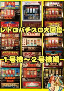 詳しい納期他、ご注文時はお支払・送料・返品のページをご確認ください発売日2012/11/3レトロパチスロ大図鑑 1〜2号機編 ジャンル 趣味・教養その他 監督 出演 2007年秋、日本全国のホールから5号機以外の全てのパチスロが完全に撤去。検定期限を過ぎた、いわゆる“みなし機”が姿を消した…。現在ホールでは打つことのできない古き良き時代のパチスロを、当時の懐かしい思い出の数々を、映像でゆっくりと楽しめるレトロパチスロDVD。厳選した名機達の通常時およびボーナス時の映像を完全収録! 種別 DVD JAN 4560384372057 収録時間 79分 画面サイズ ビスタ カラー カラー 組枚数 1 製作年 2011 製作国 日本 音声 日本語DD（ステレオ） 販売元 オルスタックソフト販売登録日2012/08/02