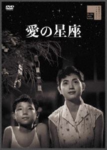 愛の星座 [DVD]