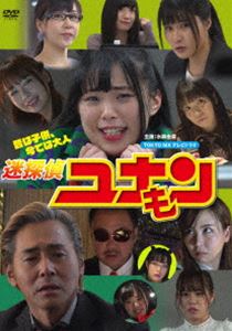 迷探偵ユナモン [DVD]