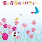 愛と青春のメロディー [CD]