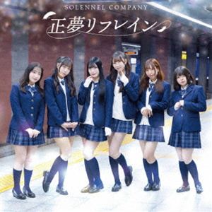 ソラネルカンパニー / 正夢リフレイン [CD]