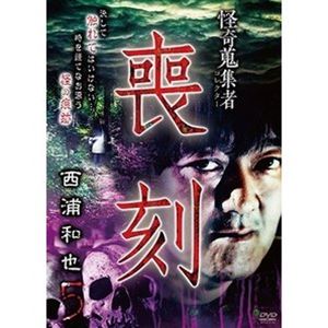 詳しい納期他、ご注文時はお支払・送料・返品のページをご確認ください発売日2022/7/6怪奇蒐集者 喪刻 西浦和也5 ジャンル 邦画ホラー 監督 出演 西浦和也蜃気楼龍玉 種別 DVD JAN 4580385102057 収録時間 70分 カラー カラー 組枚数 1 製作年 2022 製作国 日本 音声 DD（ステレオ） 販売元 楽創舎登録日2022/04/04