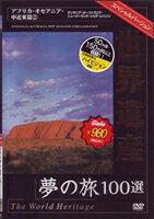 詳しい納期他、ご注文時はお支払・送料・返品のページをご確認ください発売日2007/9/21世界遺産夢の旅100選 スペシャルバージョン アフリカ・オセアニア・中近東篇2 ジャンル 趣味・教養カルチャー／旅行／景色 監督 出演 世界遺産リストに登録されている文化遺産、自然遺産、複合遺産の中から100を選び、地域別に収録したBGVシリーズのアフリカ・オセアニア・中近東編第2巻。タンザニアのンゴロンゴロ自然保護区やオーストラリアのグレート・バリア・リーフほかを収録。 種別 DVD JAN 4937629020057 収録時間 45分 画面サイズ スタンダード カラー カラー 組枚数 1 製作年 2007 製作国 日本 字幕 日本語 音声 日本語（ステレオ） 販売元 ピーエスジー登録日2007/07/09