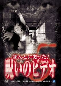 詳しい納期他、ご注文時はお支払・送料・返品のページをご確認ください発売日2003/10/24ほんとにあった!呪いのビデオ 5 〜呪われた学校篇〜 ジャンル 邦画ホラー 監督 出演 一般投稿による心霊映像を集めたオリジナルホラー第5弾。壁に貼られたモーツァルトの肖像画の目が動くと言う噂の学校を取材した「音楽室」、放送室の窓から軍服姿の男の霊が見える「放送室」など、「学校」をテーマに恐怖体験や不可解映像を収める。収録内容｢卒園式｣／｢音楽室｣／｢焼却炉｣／｢放送室｣／｢校庭｣／｢タイムカプセル｣ 種別 DVD JAN 4944285003058 収録時間 50分 画面サイズ スタンダード カラー カラー 組枚数 1 製作年 2000 製作国 日本 音声 日本語ドルビー（ステレオ） 販売元 ブロードウェイ登録日2005/12/27