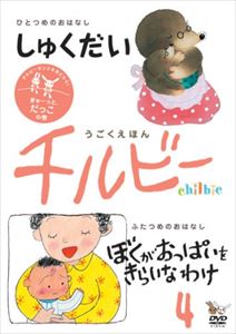 詳しい納期他、ご注文時はお支払・送料・返品のページをご確認ください発売日2008/11/22うごくえほん チルビー vol.4 ぎゅ〜っと、だっこの巻 ジャンル 趣味・教養子供向け 監督 出演 種別 DVD JAN 4580284310058 収録時間 12分 製作年 2008 製作国 日本 販売元 エキスプレス登録日2008/10/14