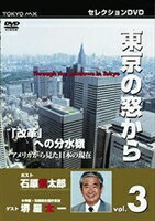 東京の窓からVOL.3 改革 への分水嶺 アメリカから見た日本の現在 [DVD]